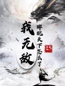 我无敌,睥睨天下怎么了！