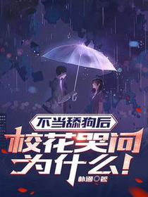 不当舔狗后,校花哭问为什么！