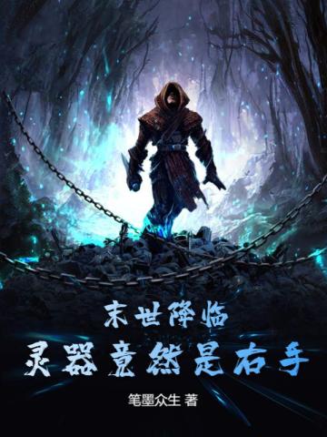 末世降临：灵器竟然是右手