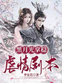 黑月光拿稳虐情剧本