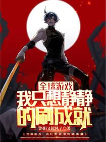 全球游戏：我只想静静的刷成就