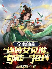 全家仙帝，连婢女见谁都能一招秒