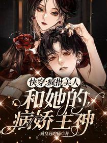 快穿：疯批美人和她的病娇主神
