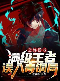 恐怖游戏：满级王者误入青铜局