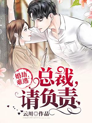 婚劫难逃：总裁,请负责