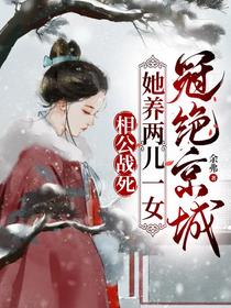 相公战死，她养两儿一女冠绝京城