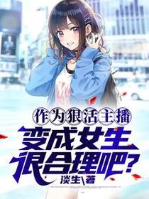 作为狠活主播变成女生很合理吧？