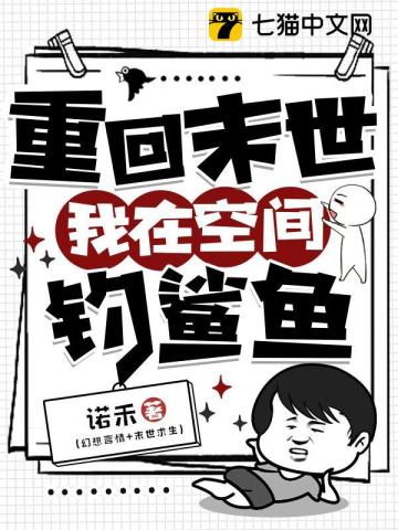 重回末世,我在空间钓鲨鱼