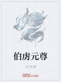 伯虏元尊