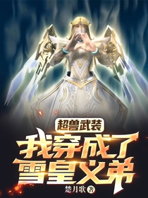 超兽武装：我,穿成了雪皇义弟