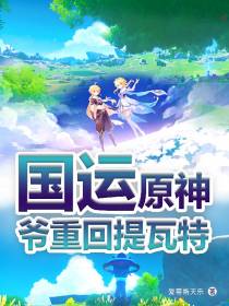 国运原神,爷重回提瓦特