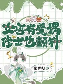 女巫有魔偶,修士也颤抖！