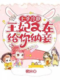 王爷冷静,王妃又在给你纳妾