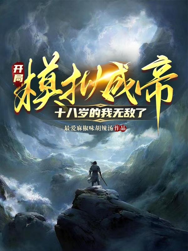 开局模拟成帝，十八岁的我无敌了