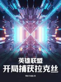 英雄联盟：开局捕获拉克丝