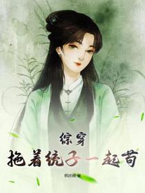 综穿：拖着统子一起苟