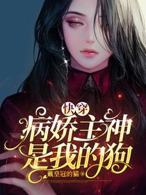 快穿：病娇主神是我的狗！