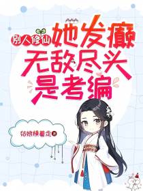 别人修仙她发癫，无敌尽头是考编