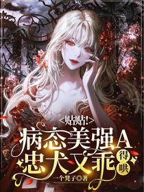 贴贴！病态美强A忠犬又乖,得哄