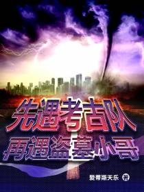 先遇考古队,再遇盗墓小哥