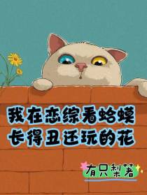 我在恋综看蛤蟆,长得丑还玩得花