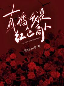 直播：我是红色商人