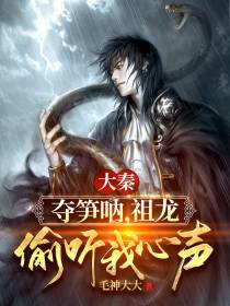 大秦：夺笋呐,祖龙偷听我心声！