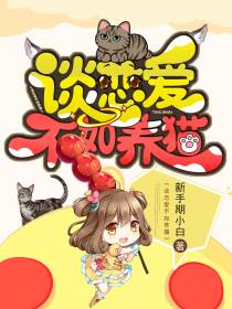 谈恋爱不如养猫