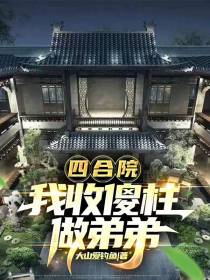 四合院,我收傻柱做弟弟