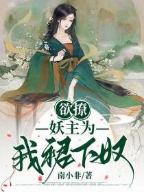 欲撩！妖主为我裙下奴