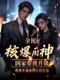 全民：核爆厨神,国家带我升级