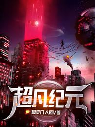超凡纪元孙宸莫秀