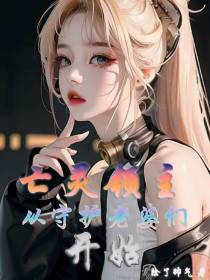亡灵领主：从守护女神开始