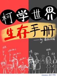 柯学世界生存手册藤野明光