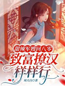 甜辣军嫂回八零,致富撩汉样样行