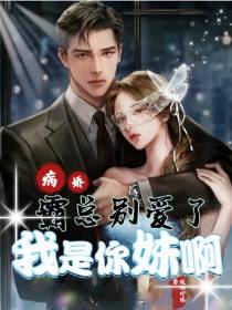 病娇霸总别爱了,我是你妹啊