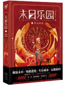 末日乐园解析