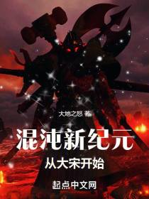 混沌新纪元从大宋开始