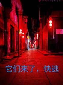 它们来了,快逃