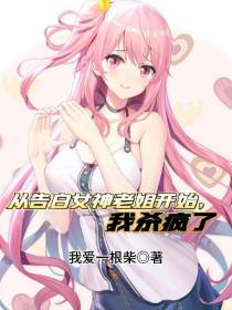 从告白女神老姐开始,我杀疯了