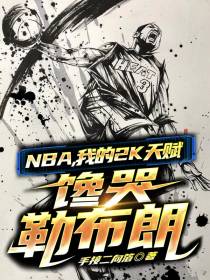 NBA,我的2k天赋馋哭勒布朗