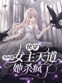 快穿为拯救女主天道她杀疯了