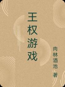 王权游戏