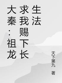 大秦：祖龙求我赐下长生法