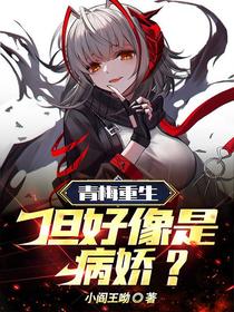 青梅重生！但好像是病娇？