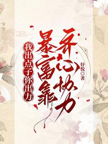 我出点子他出力：暴富靠齐心协力
