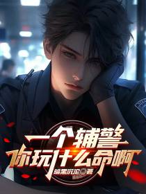 一个辅警,你玩什么命啊