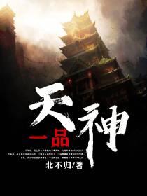 一品天神