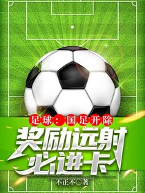 足球：国足开除,奖励远射必进卡