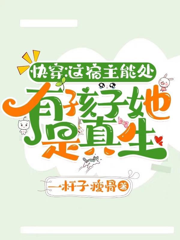 这宿主能处,有孩子她是真生